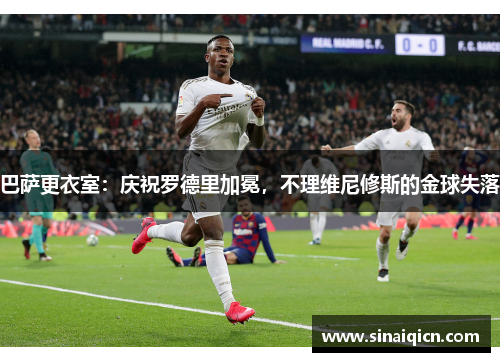 巴萨更衣室:庆祝罗德里加冕,不理维尼修斯的金球失落 巴萨更衣室:庆祝罗德里加冕,不理维尼修斯的金球失落