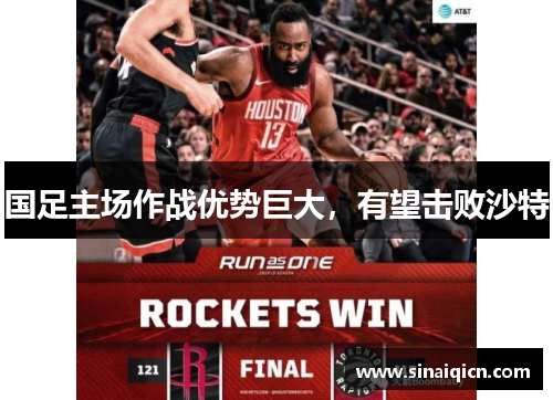 国足主场作战优势巨大,有望击败沙特 国足主场作战优势巨大,有望击败沙特