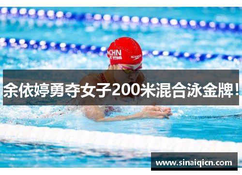 余依婷勇夺女子200米混合泳金牌! 余依婷勇夺女子200米混合泳金牌!