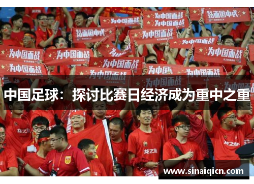 中国足球:探讨比赛日经济成为重中之重 中国足球:探讨比赛日经济成为重中之重