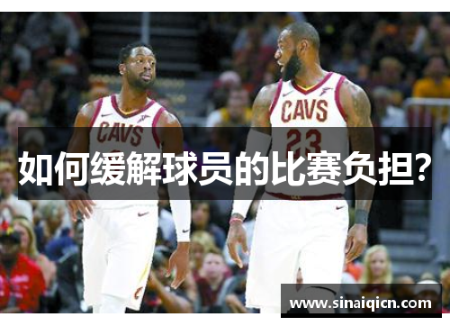 如何缓解球员的比赛负担? 如何缓解球员的比赛负担?