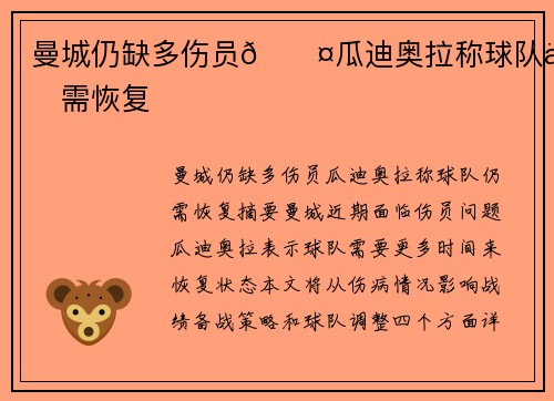 曼城仍缺多伤员🎤瓜迪奥拉称球队仍需恢复 曼城仍缺多伤员🎤瓜迪奥拉称球队仍需恢复