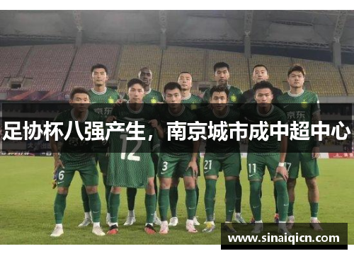足协杯八强产生,南京城市成中超中心 足协杯八强产生,南京城市成中超中心