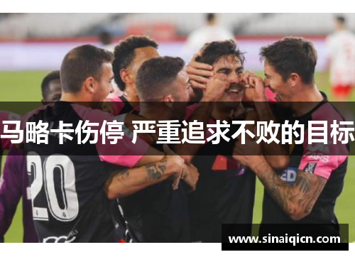 马略卡伤停 严重追求不败的目标 马略卡伤停 严重追求不败的目标