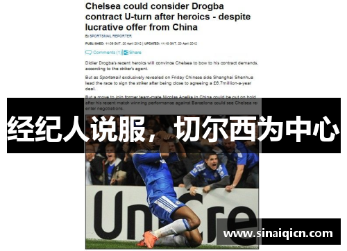 经纪人说服,切尔西为中心 经纪人说服,切尔西为中心
